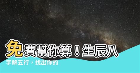 怎麼算自己的五行|生辰八字算命、五行喜用神查詢（免費測算）